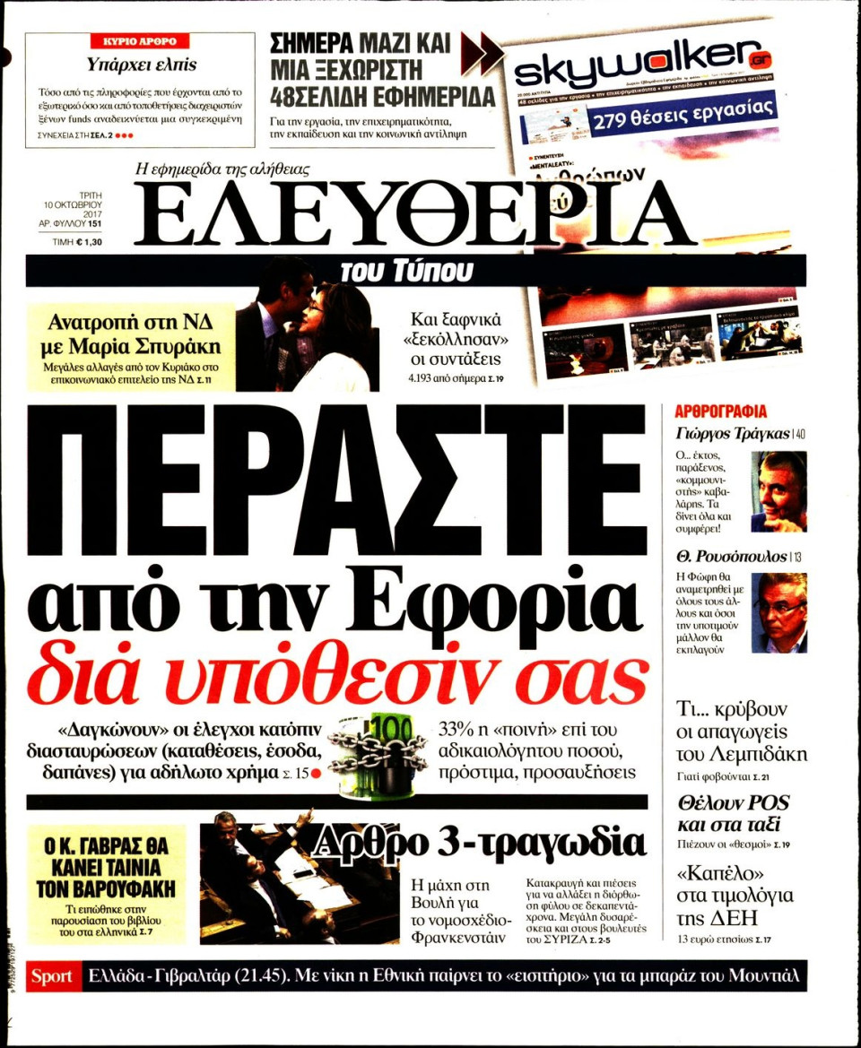 Πρωτοσέλιδο Εφημερίδας - ΕΛΕΥΘΕΡΙΑ ΤΟΥ ΤΥΠΟΥ - 2017-10-10