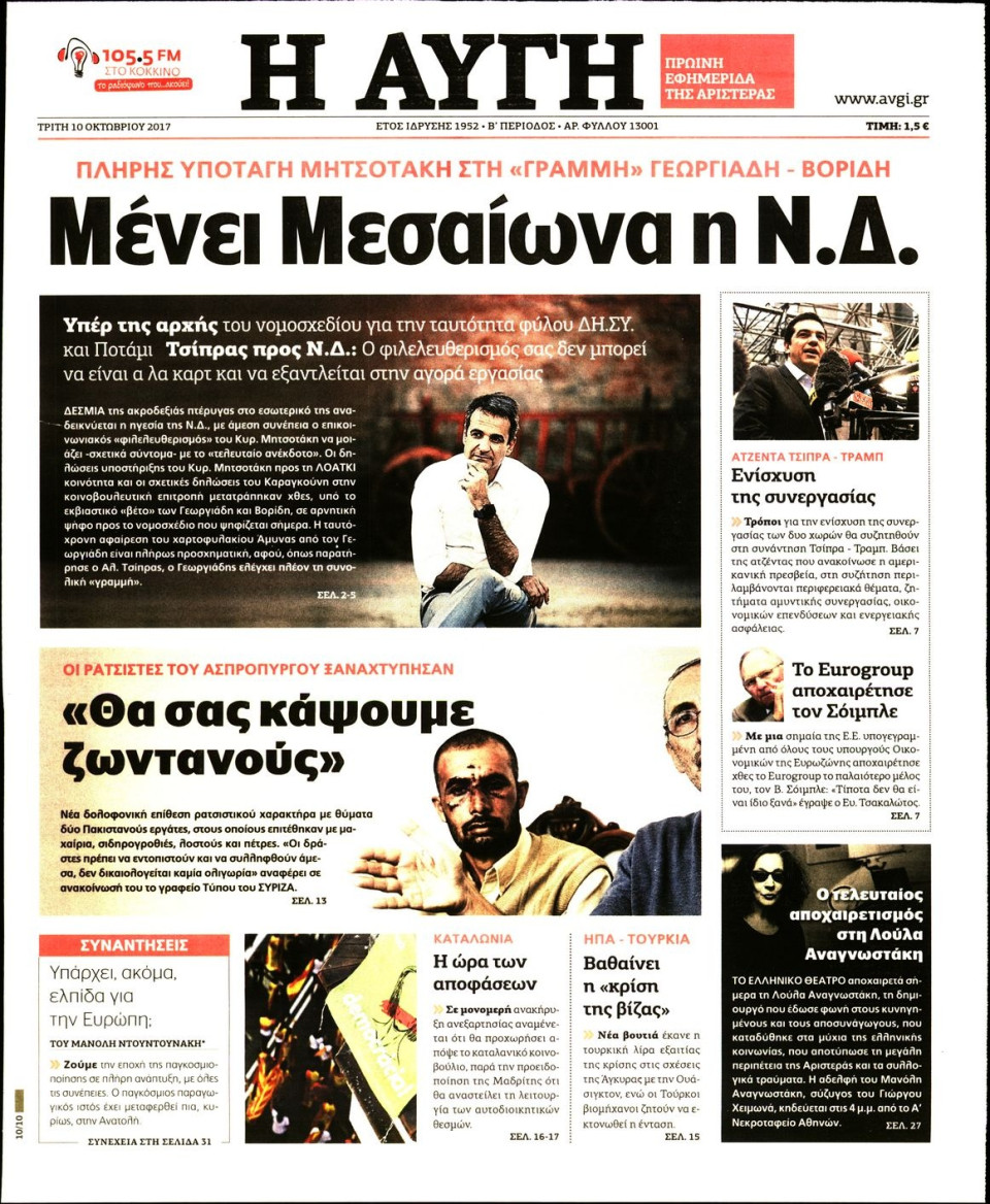 Πρωτοσέλιδο Εφημερίδας - ΑΥΓΗ - 2017-10-10