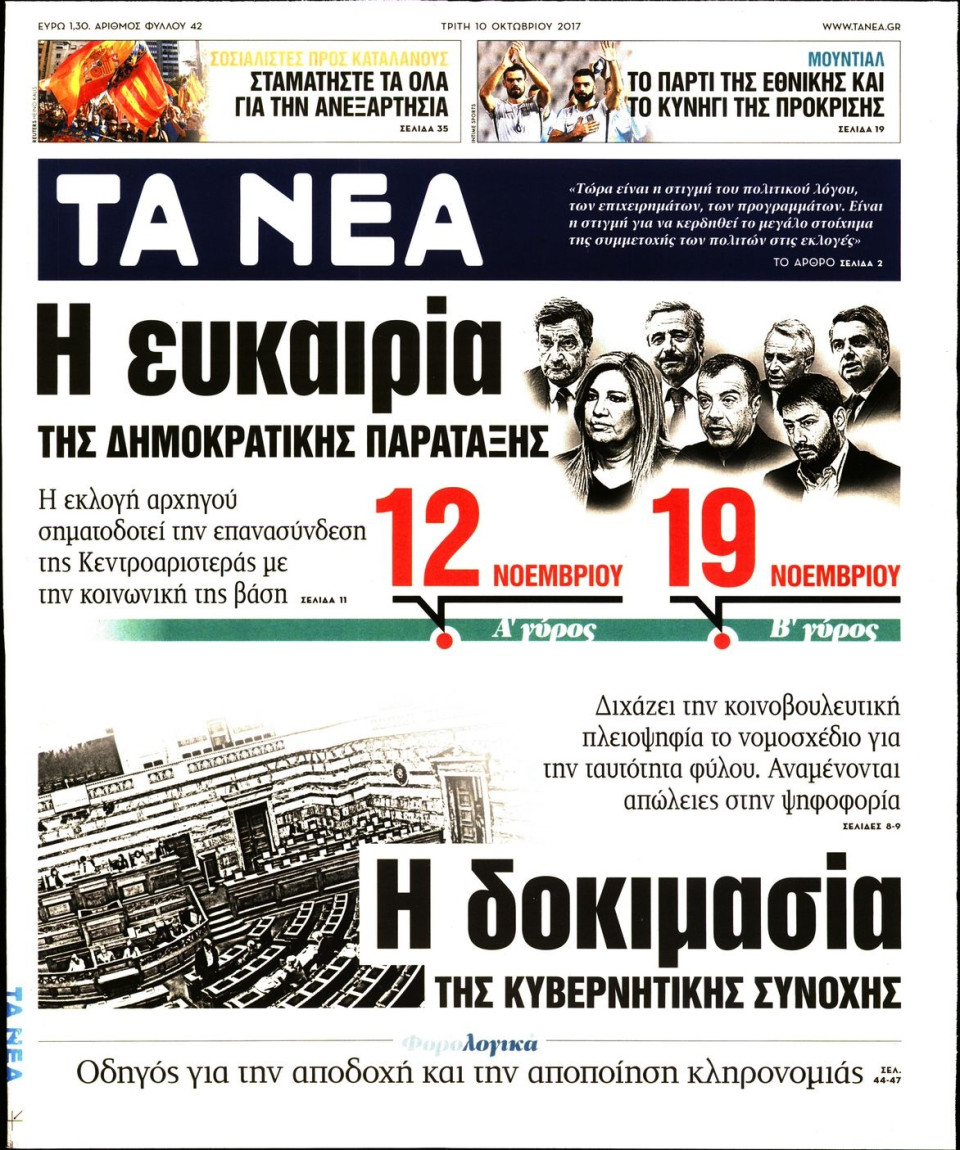 Πρωτοσέλιδο Εφημερίδας - ΤΑ ΝΕΑ - 2017-10-10