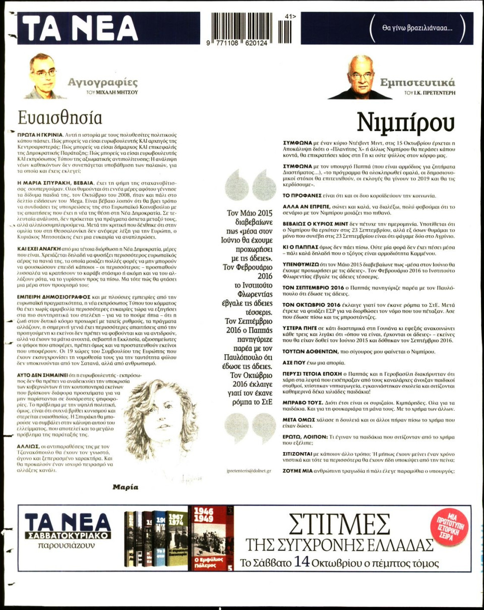 Οπισθόφυλλο Εφημερίδας - ΤΑ ΝΕΑ - 2017-10-10