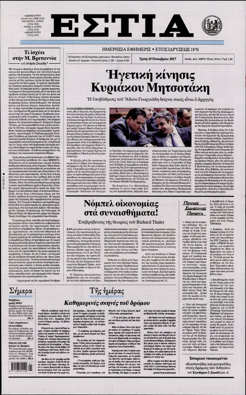 Πρωτοσέλιδο Εφημερίδας - ΕΣΤΙΑ - 2017-10-10