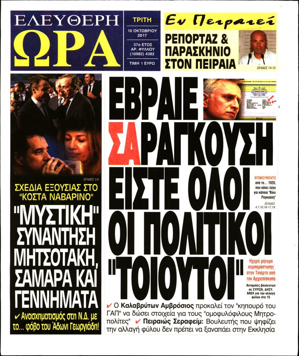 Πρωτοσέλιδο Εφημερίδας - ΕΛΕΥΘΕΡΗ ΩΡΑ - 2017-10-10