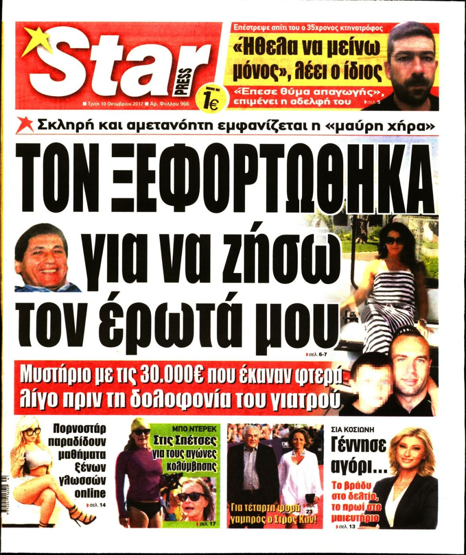Πρωτοσέλιδο Εφημερίδας - STAR PRESS   - 2017-10-10