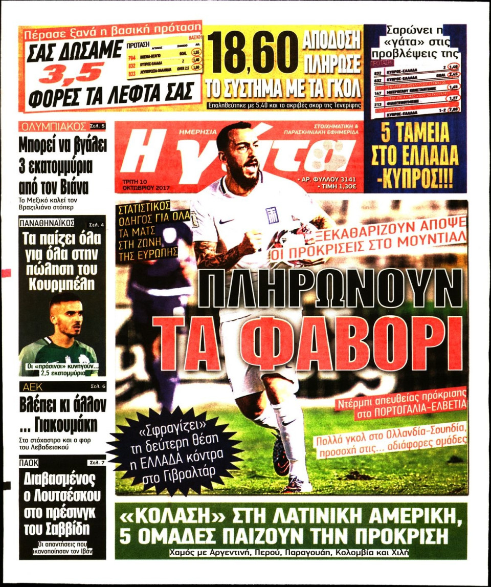 Πρωτοσέλιδο Εφημερίδας - Η ΓΑΤΑ - 2017-10-10