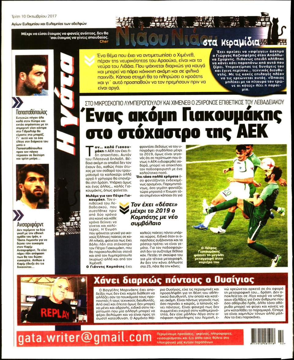 Οπισθόφυλλο Εφημερίδας - Η ΓΑΤΑ - 2017-10-10