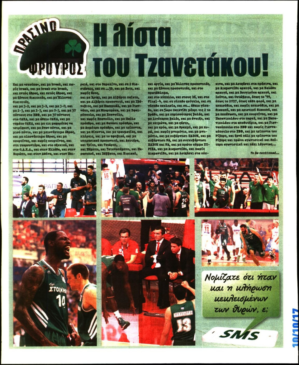 Οπισθόφυλλο Εφημερίδας - ΠΡΑΣΙΝΗ - 2017-10-10