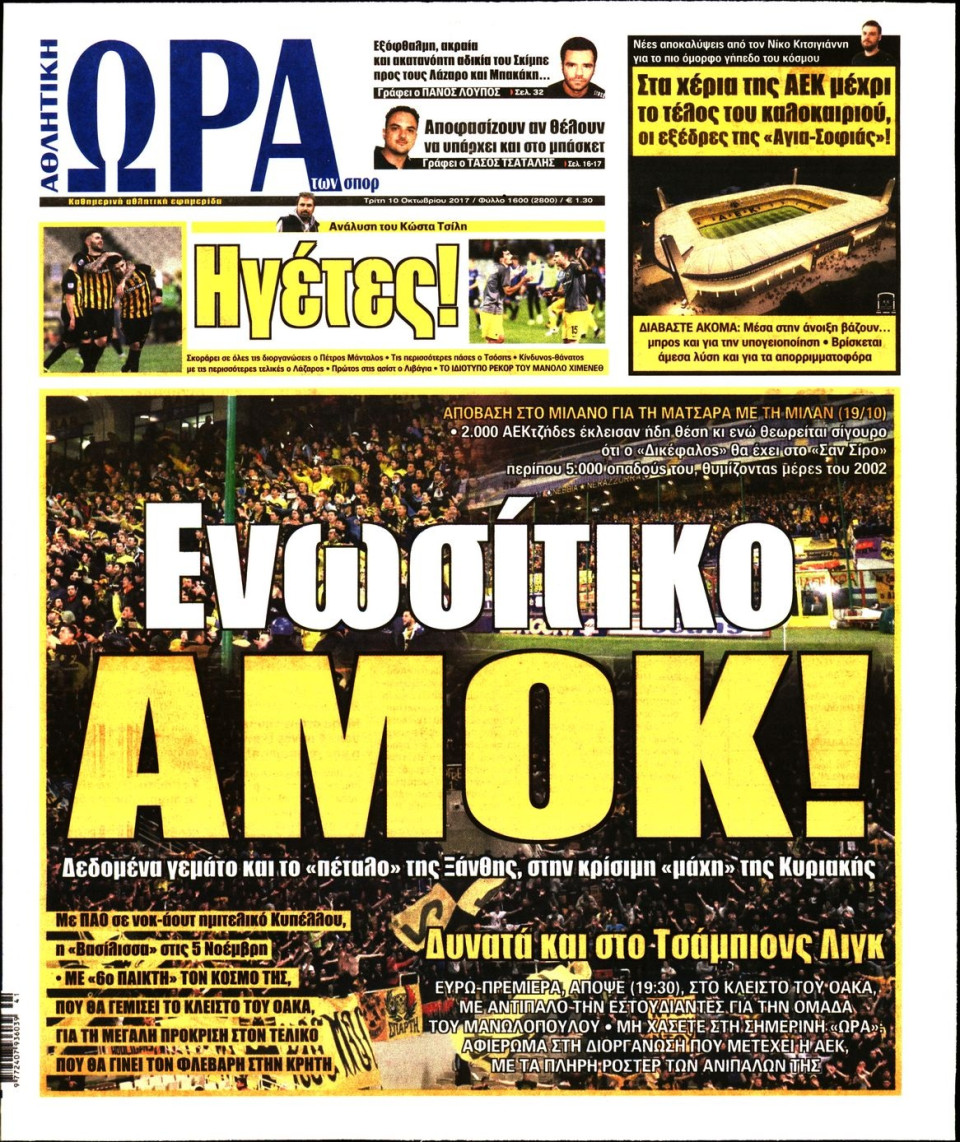 Πρωτοσέλιδο Εφημερίδας - ΩΡΑ ΤΩΝ ΣΠΟΡ - 2017-10-10