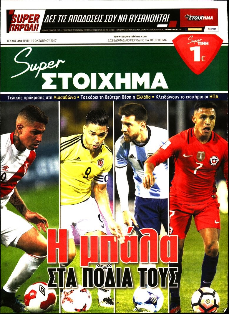 Πρωτοσέλιδο Εφημερίδας - SUPER ΣΤΟΙΧΗΜΑ - 2017-10-10