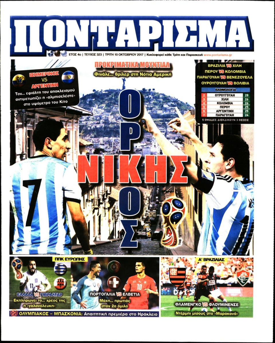 Πρωτοσέλιδο Εφημερίδας - ΠΟΝΤΑΡΙΣΜΑ - 2017-10-10