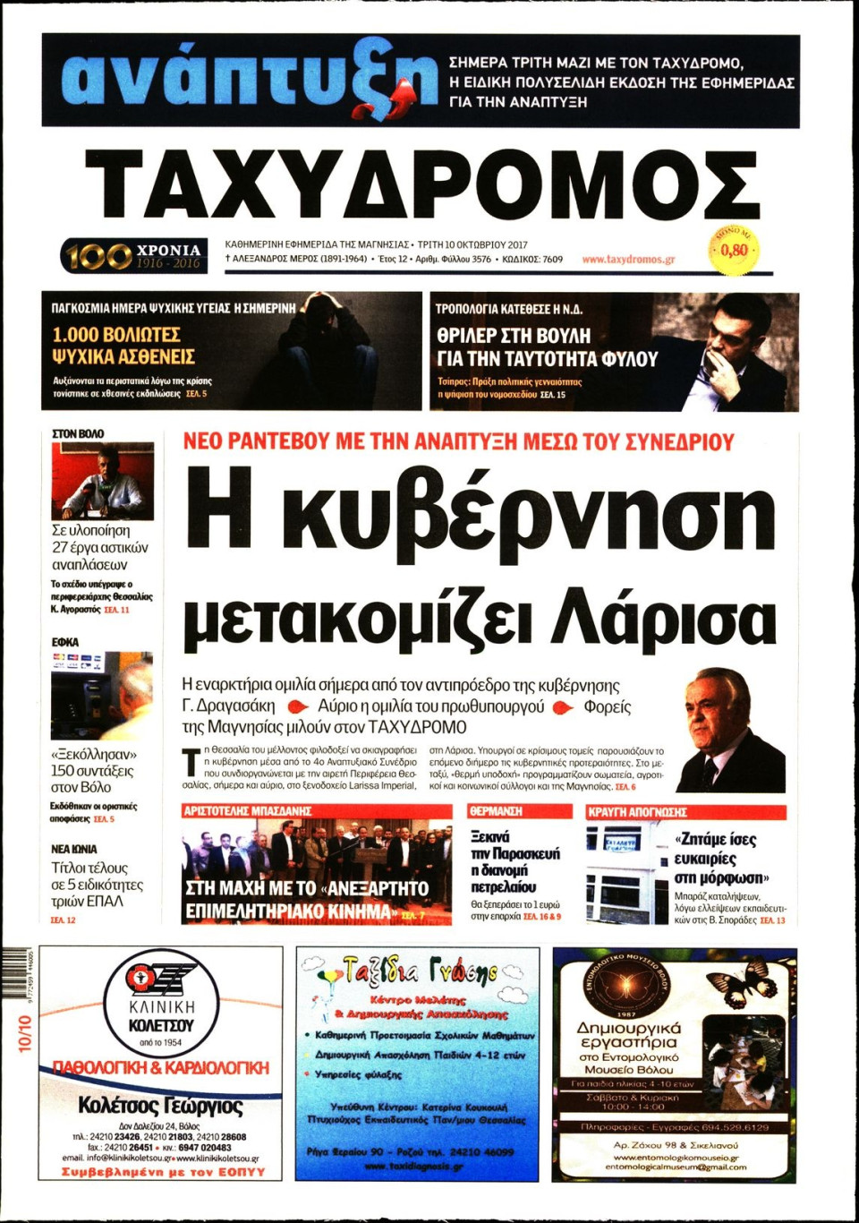 Πρωτοσέλιδο Εφημερίδας - ΤΑΧΥΔΡΟΜΟΣ ΜΑΓΝΗΣΙΑΣ - 2017-10-10