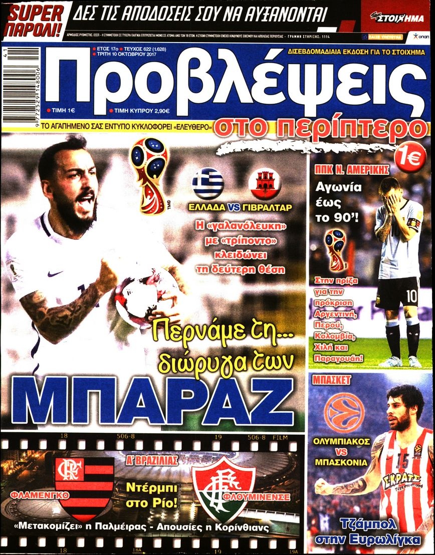 Πρωτοσέλιδο Εφημερίδας - ΠΡΟΒΛΕΨΕΙΣ - 2017-10-10