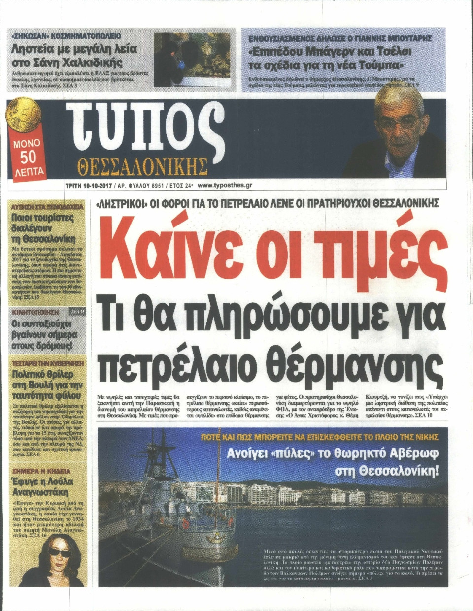 Πρωτοσέλιδο Εφημερίδας - ΤΥΠΟΣ ΘΕΣΣΑΛΟΝΙΚΗΣ - 2017-10-10
