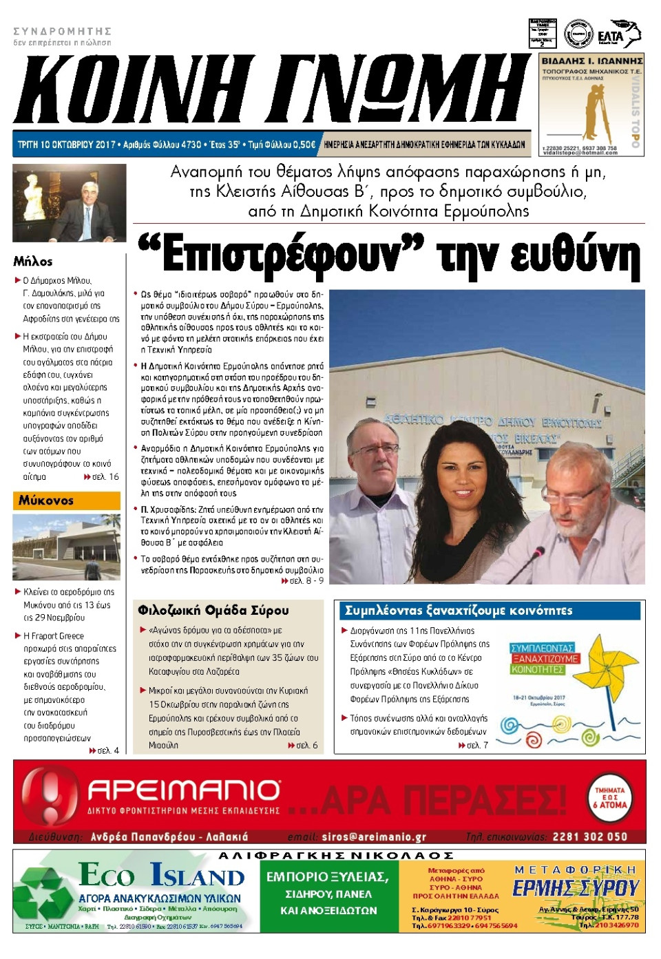 Πρωτοσέλιδο Εφημερίδας - ΚΟΙΝΗ ΓΝΩΜΗ ΚΥΚΛΑΔΩΝ - 2017-10-10