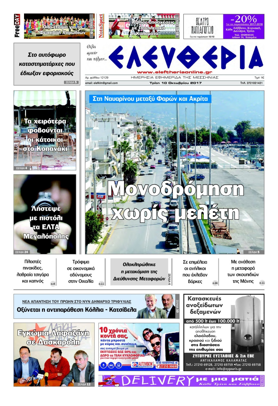 Πρωτοσέλιδο Εφημερίδας - ΕΛΕΥΘΕΡΙΑ ΚΑΛΑΜΑΤΑΣ - 2017-10-10
