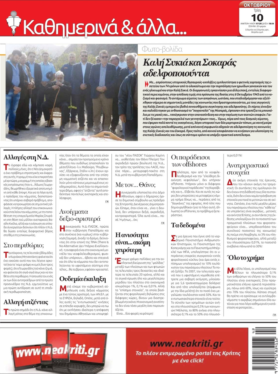 Οπισθόφυλλο Εφημερίδας - ΝΕΑ ΚΡΗΤΗ ΗΡΑΚΛΕΙΟΥ - 2017-10-10