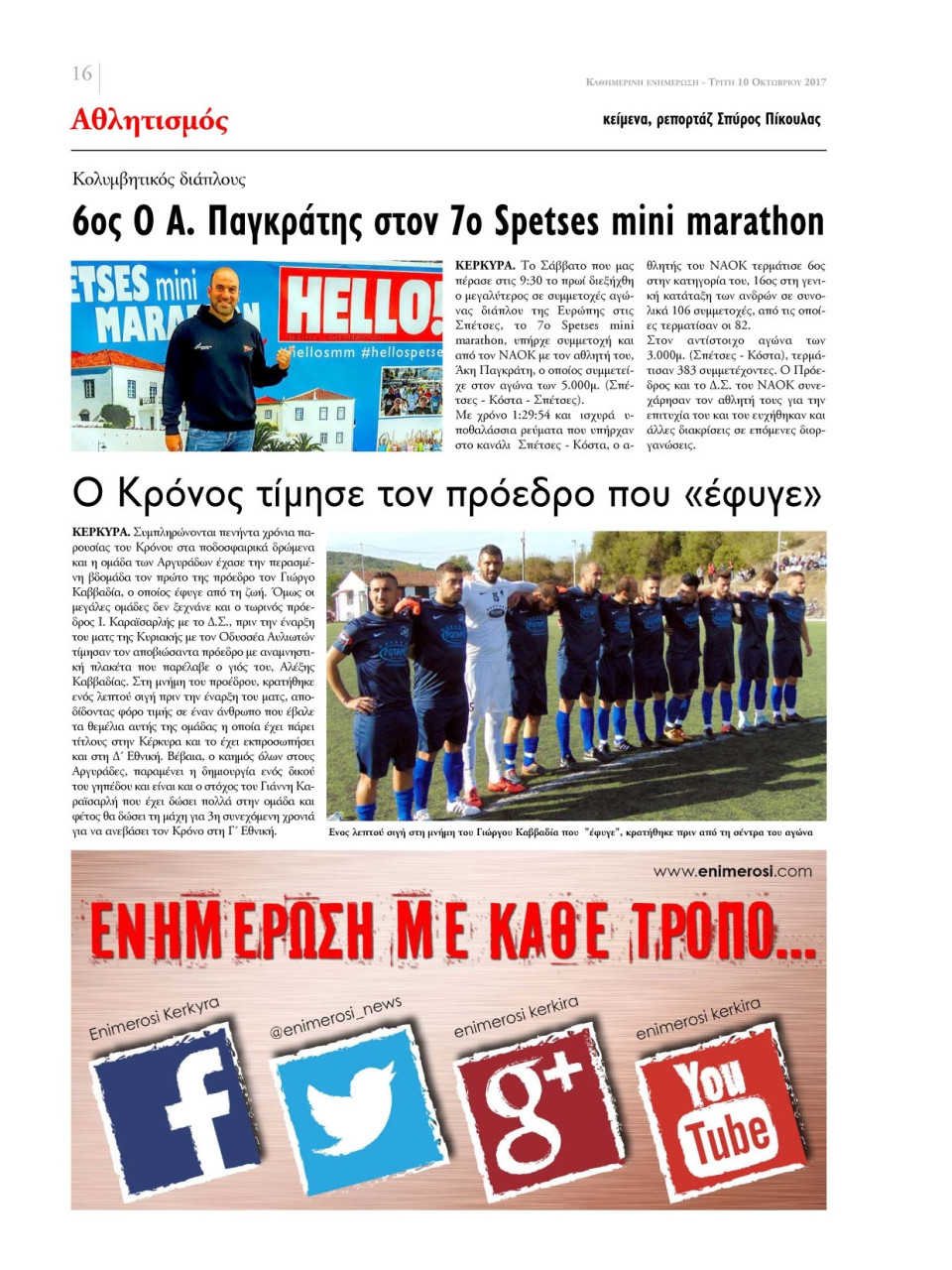 Οπισθόφυλλο Εφημερίδας - ΕΝΗΜΕΡΩΣΗ ΚΕΡΚΥΡΑΣ - 2017-10-10