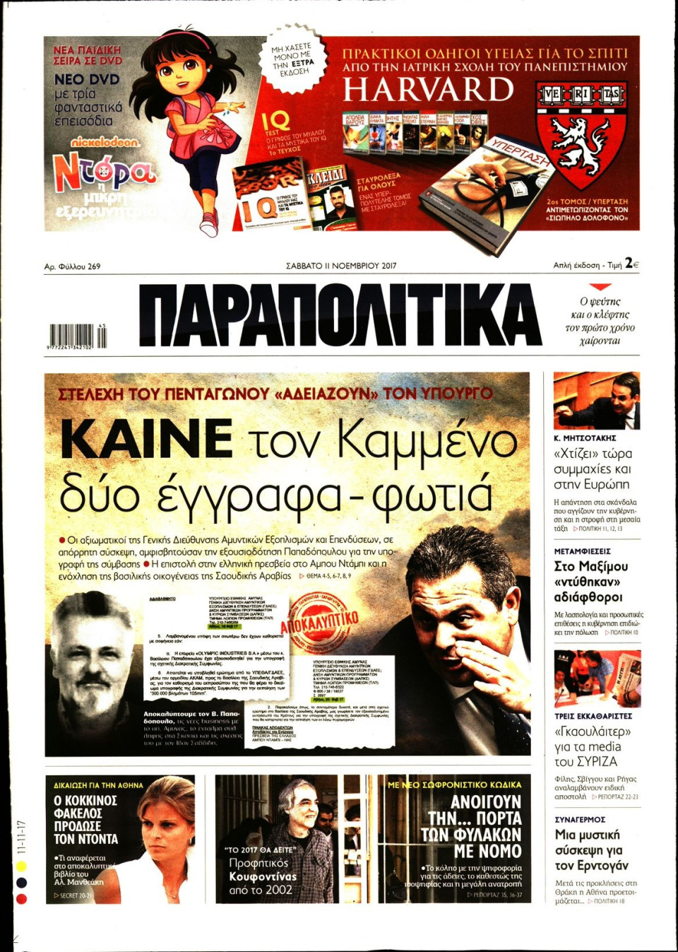 Πρωτοσέλιδο Εφημερίδας - ΠΑΡΑΠΟΛΙΤΙΚΑ - 2017-11-11