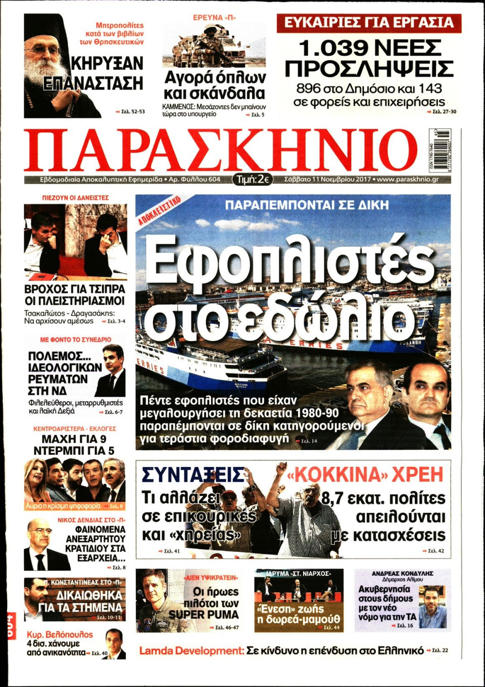 Πρωτοσέλιδο Εφημερίδας - ΤΟ ΠΑΡΑΣΚΗΝΙΟ - 2017-11-11