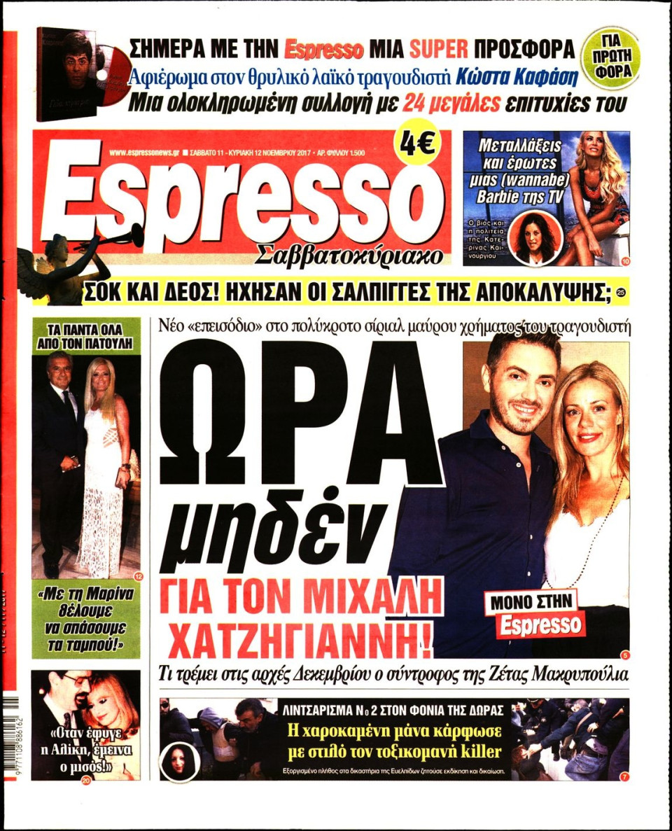 Πρωτοσέλιδο Εφημερίδας - ESPRESSO - 2017-11-11