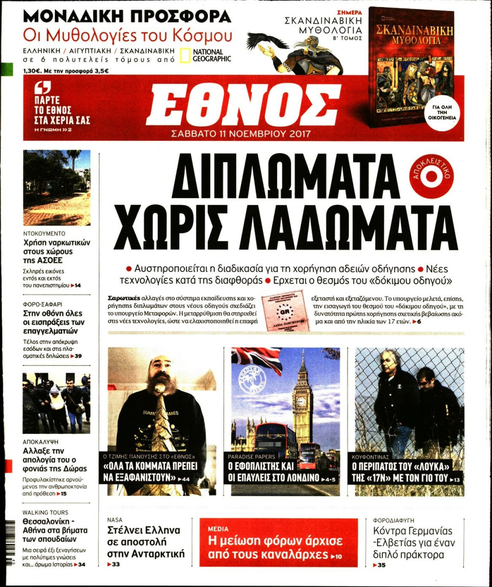 Πρωτοσέλιδο Εφημερίδας - ΕΘΝΟΣ - 2017-11-11
