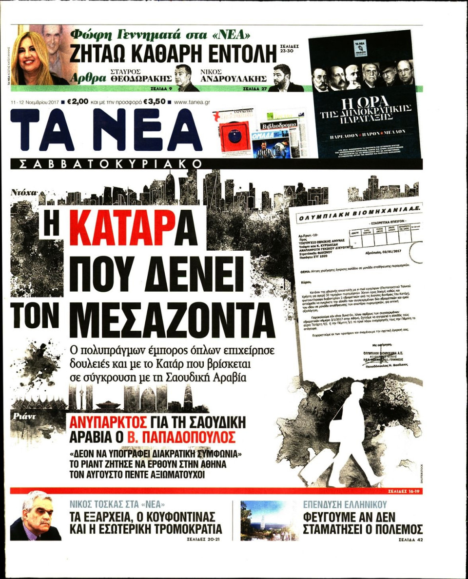 Πρωτοσέλιδο Εφημερίδας - ΤΑ ΝΕΑ - 2017-11-11