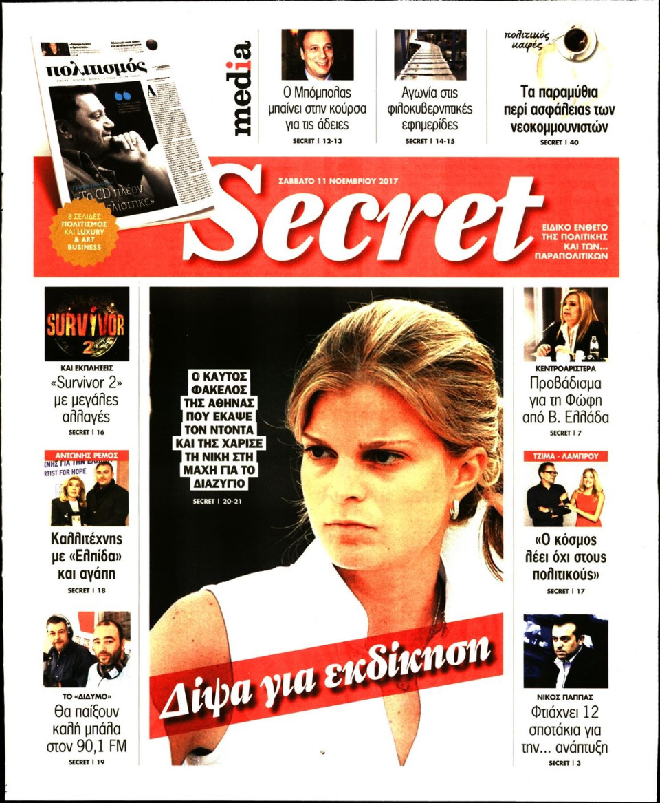 Πρωτοσέλιδο Εφημερίδας - ΠΑΡΑΠΟΛΙΤΙΚΑ_SECRET - 2017-11-11