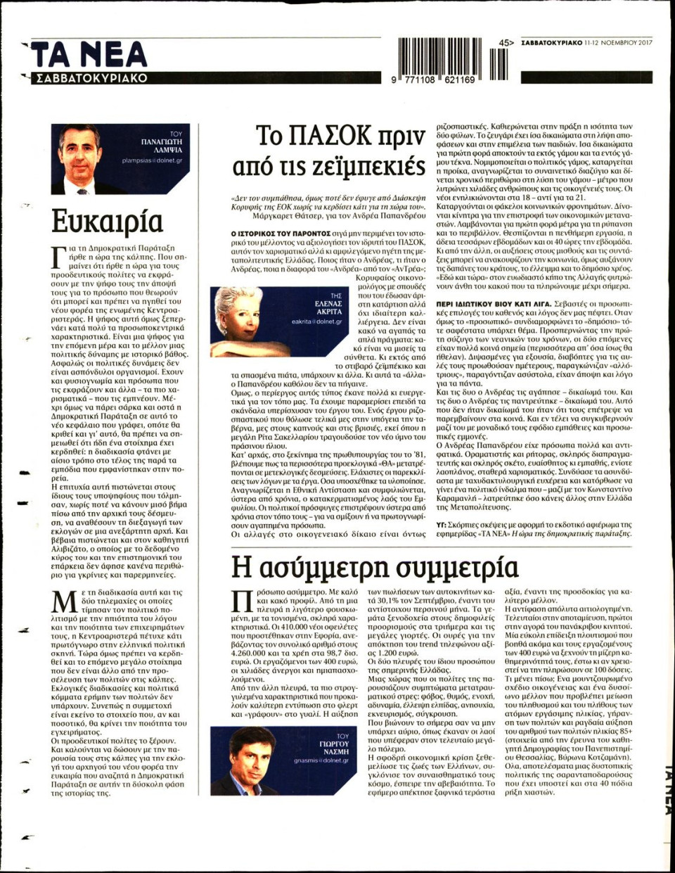 Οπισθόφυλλο Εφημερίδας - ΤΑ ΝΕΑ - 2017-11-11