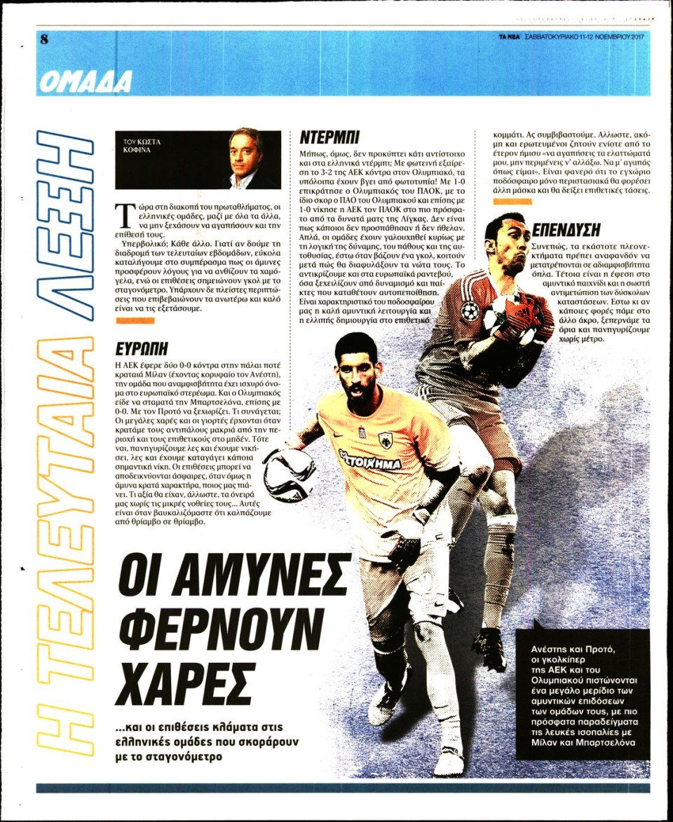 Οπισθόφυλλο Εφημερίδας - ΤΑ ΝΕΑ_ΟΜΑΔΑ - 2017-11-11