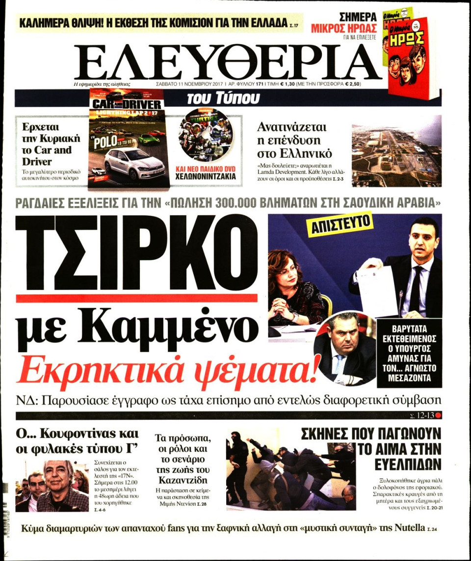 Πρωτοσέλιδο Εφημερίδας - ΕΛΕΥΘΕΡΙΑ ΤΟΥ ΤΥΠΟΥ - 2017-11-11