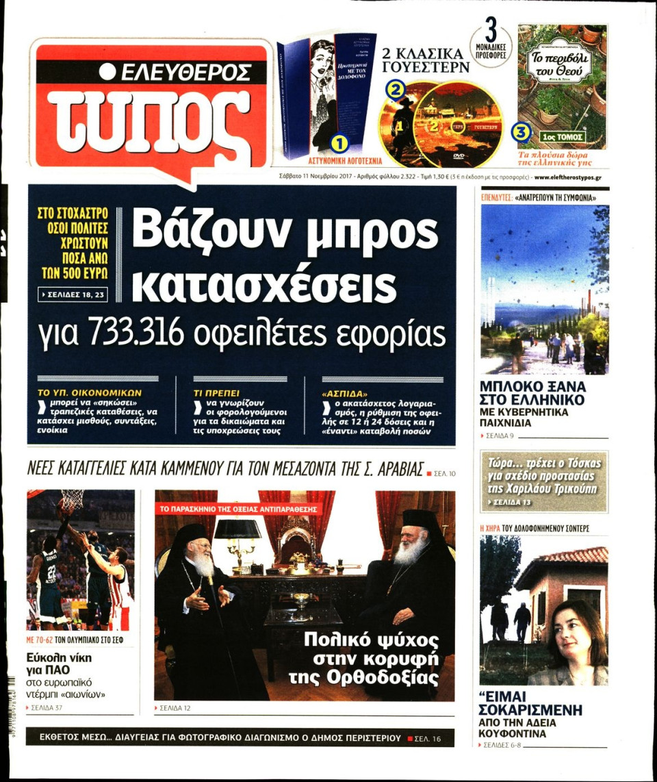 Πρωτοσέλιδο Εφημερίδας - ΕΛΕΥΘΕΡΟΣ ΤΥΠΟΣ - 2017-11-11