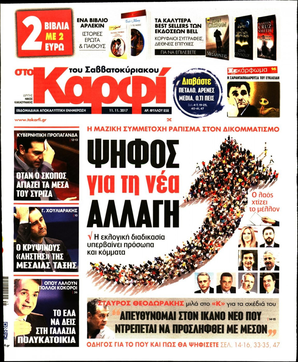 Πρωτοσέλιδο Εφημερίδας - ΚΑΡΦΙ - 2017-11-11