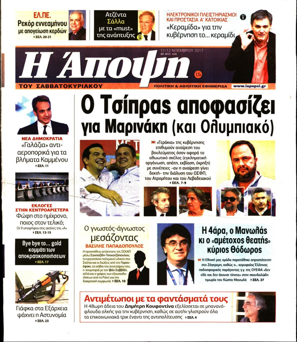 Πρωτοσέλιδο Εφημερίδας - ΑΠΟΨΗ - 2017-11-11