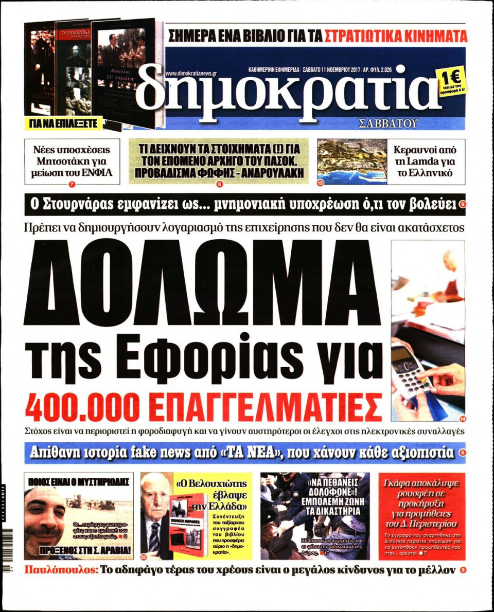 Πρωτοσέλιδο Εφημερίδας - ΔΗΜΟΚΡΑΤΙΑ - 2017-11-11
