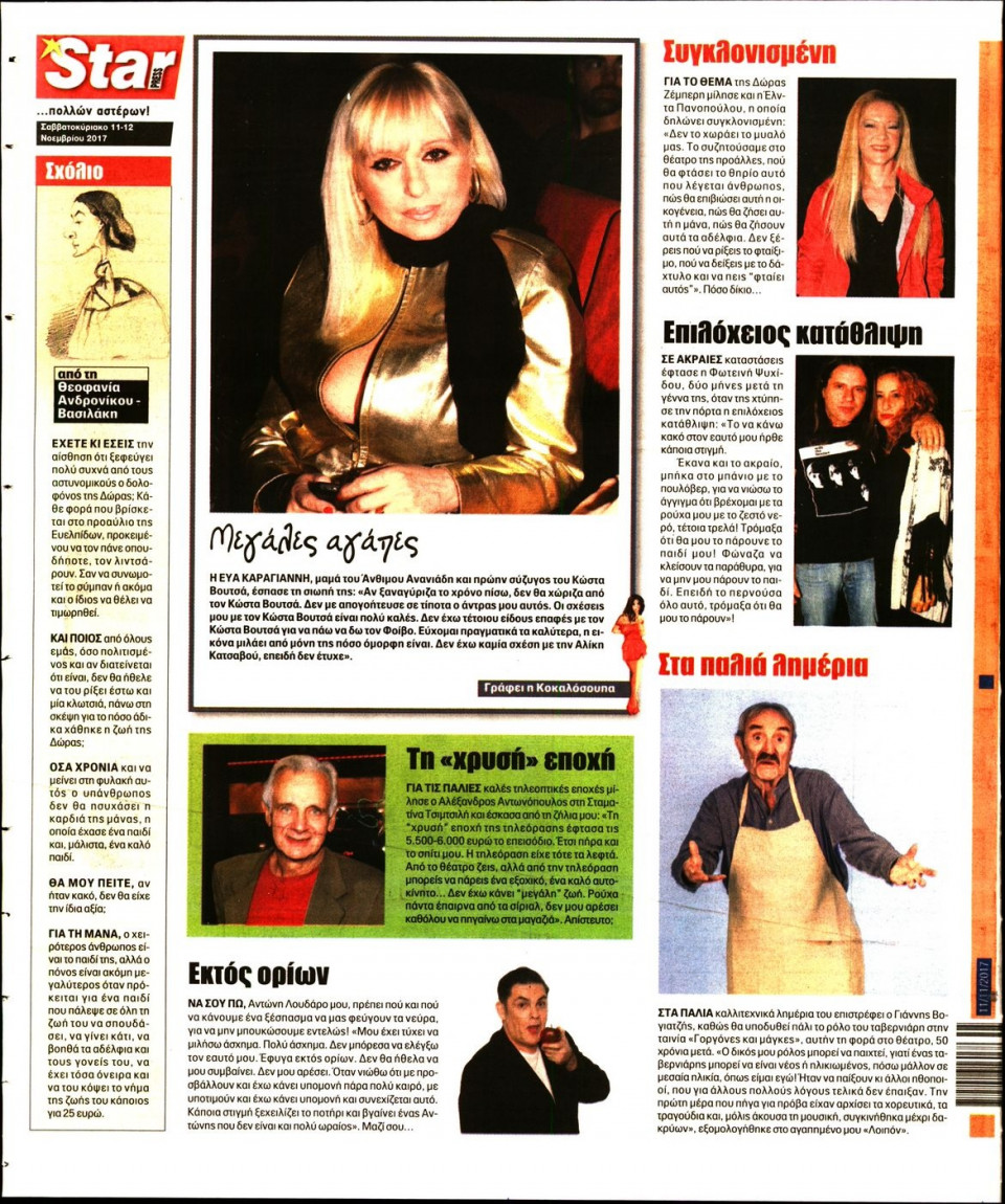 Οπισθόφυλλο Εφημερίδας - STAR PRESS   - 2017-11-11