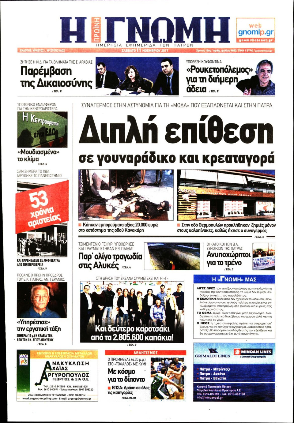 Πρωτοσέλιδο Εφημερίδας - ΓΝΩΜΗ ΠΑΤΡΩΝ   - 2017-11-11