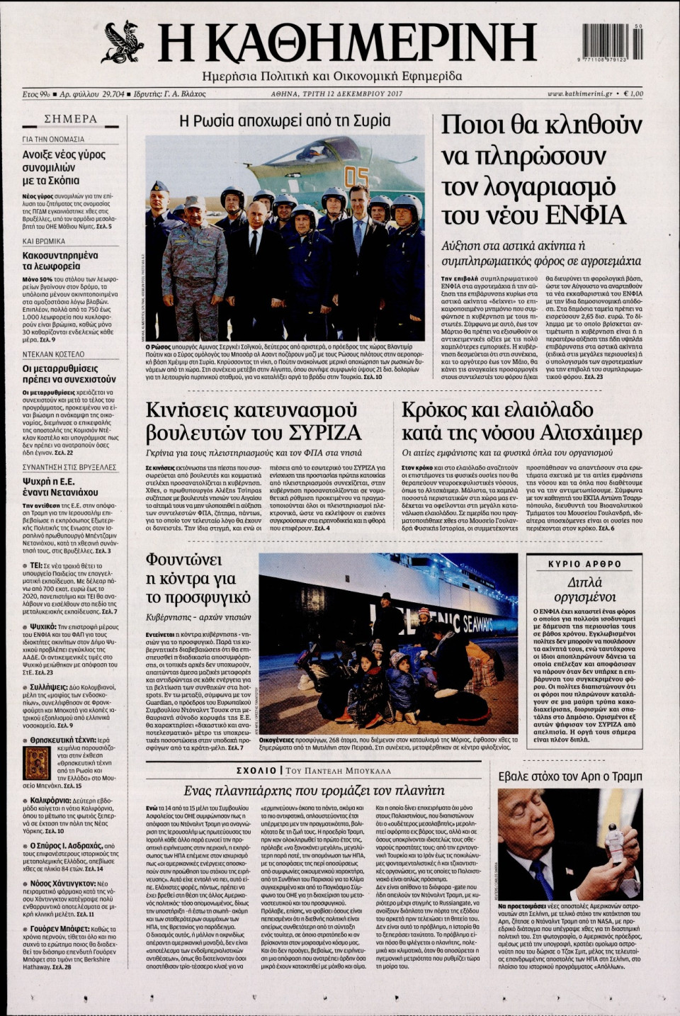 Πρωτοσέλιδο Εφημερίδας - ΚΑΘΗΜΕΡΙΝΗ - 2017-12-12