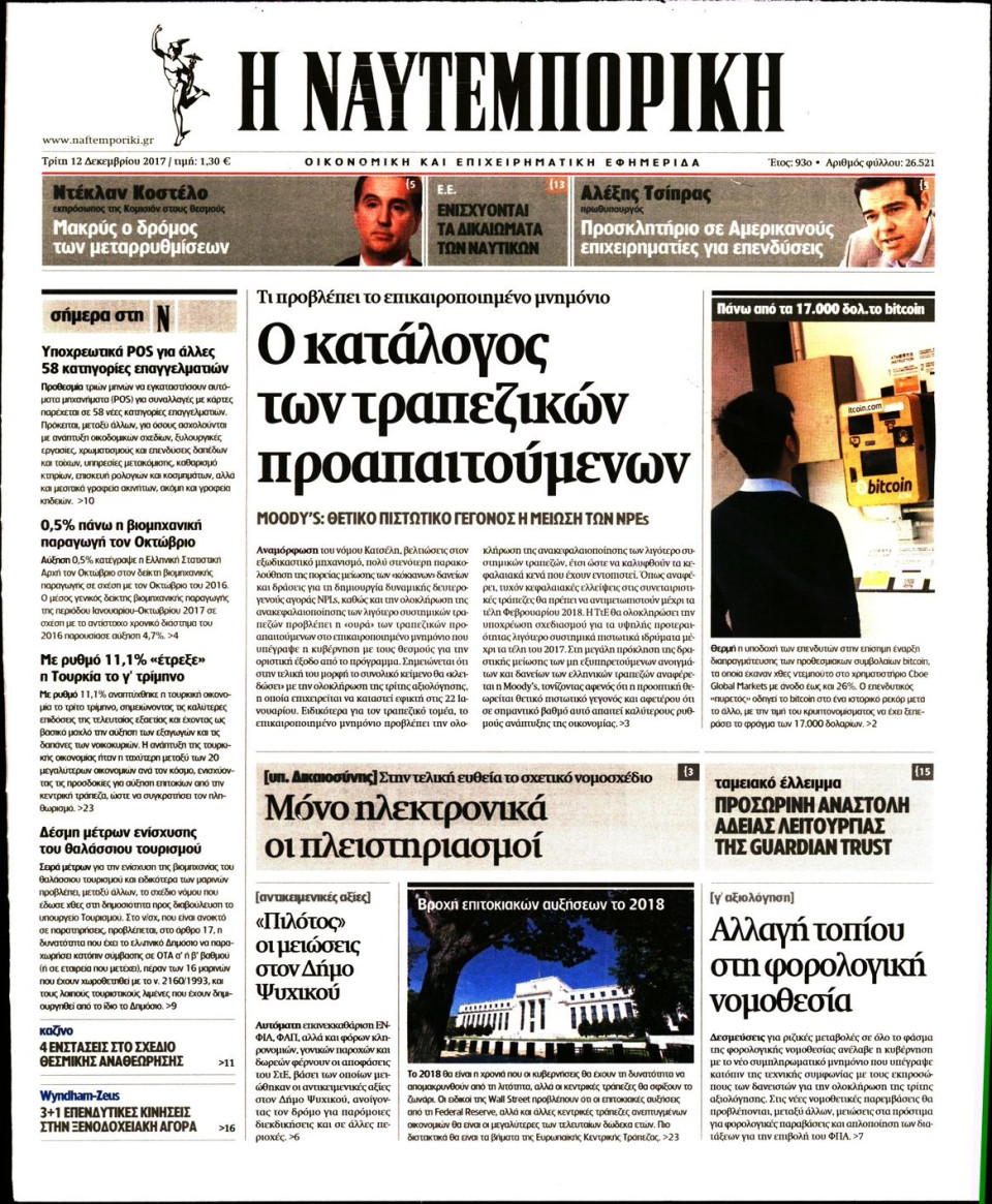 Πρωτοσέλιδο Εφημερίδας - ΝΑΥΤΕΜΠΟΡΙΚΗ - 2017-12-12