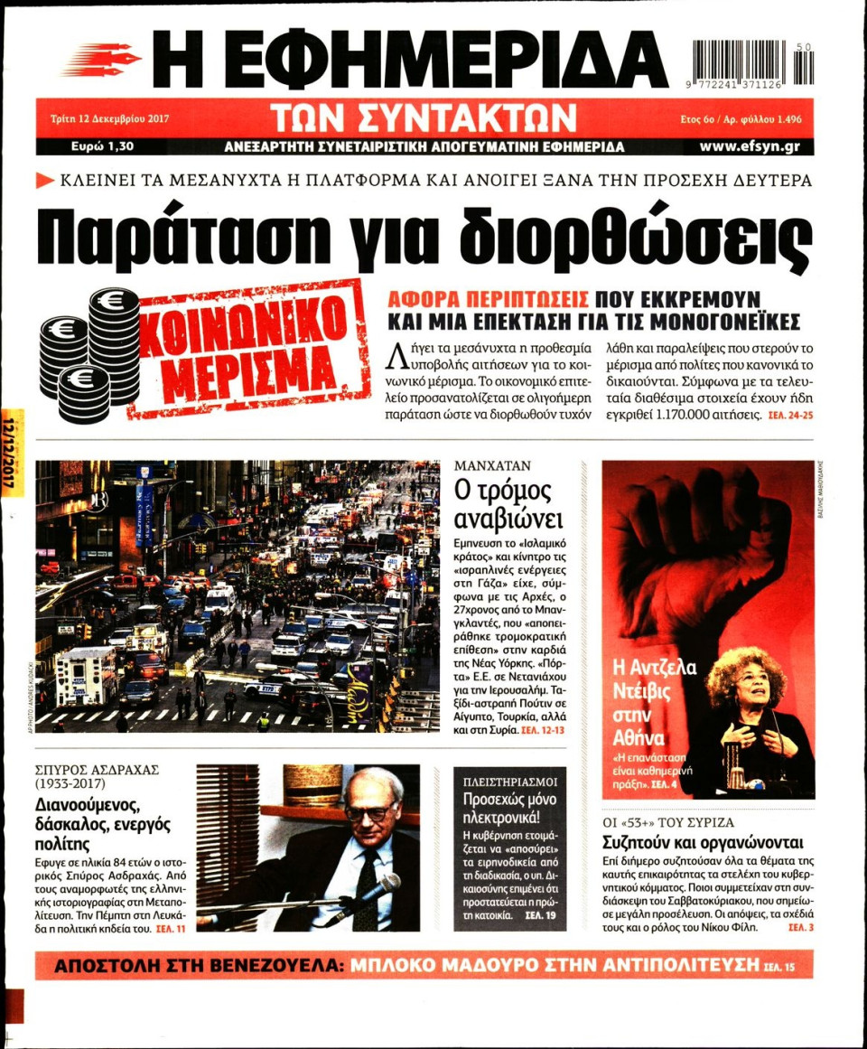 Πρωτοσέλιδο Εφημερίδας - Η ΕΦΗΜΕΡΙΔΑ ΤΩΝ ΣΥΝΤΑΚΤΩΝ - 2017-12-12