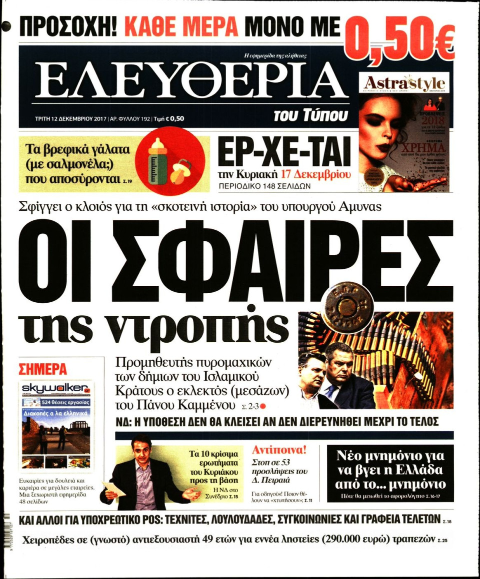 Πρωτοσέλιδο Εφημερίδας - ΕΛΕΥΘΕΡΙΑ ΤΟΥ ΤΥΠΟΥ - 2017-12-12