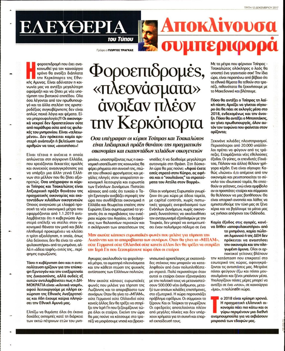 Οπισθόφυλλο Εφημερίδας - ΕΛΕΥΘΕΡΙΑ ΤΟΥ ΤΥΠΟΥ - 2017-12-12