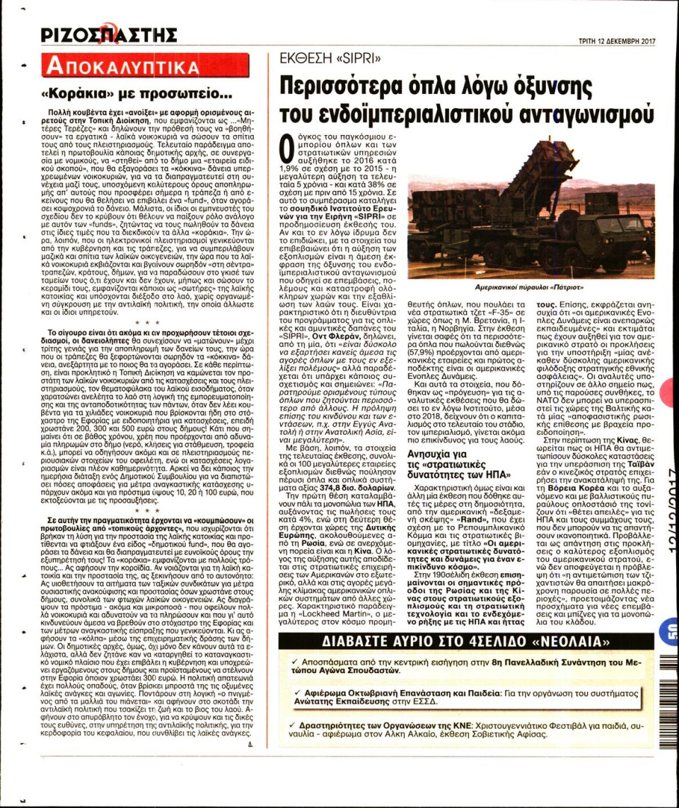 Οπισθόφυλλο Εφημερίδας - ΡΙΖΟΣΠΑΣΤΗΣ - 2017-12-12
