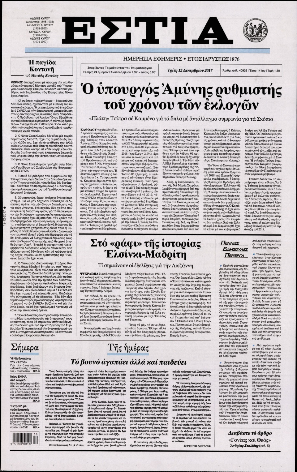 Πρωτοσέλιδο Εφημερίδας - ΕΣΤΙΑ - 2017-12-12
