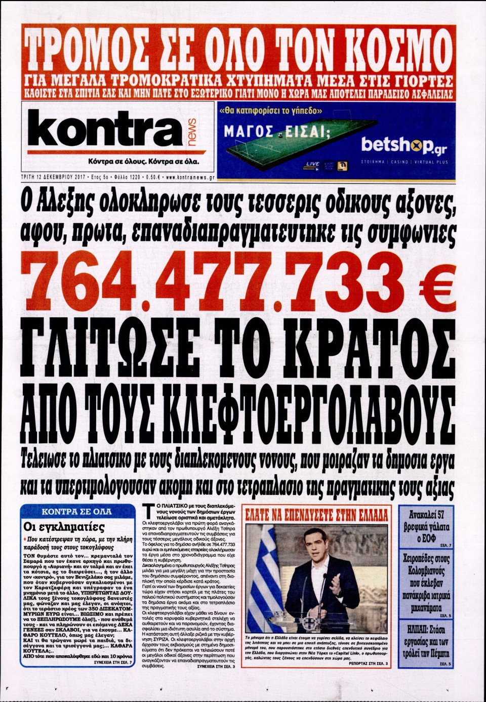 Πρωτοσέλιδο Εφημερίδας - KONTRA NEWS - 2017-12-12