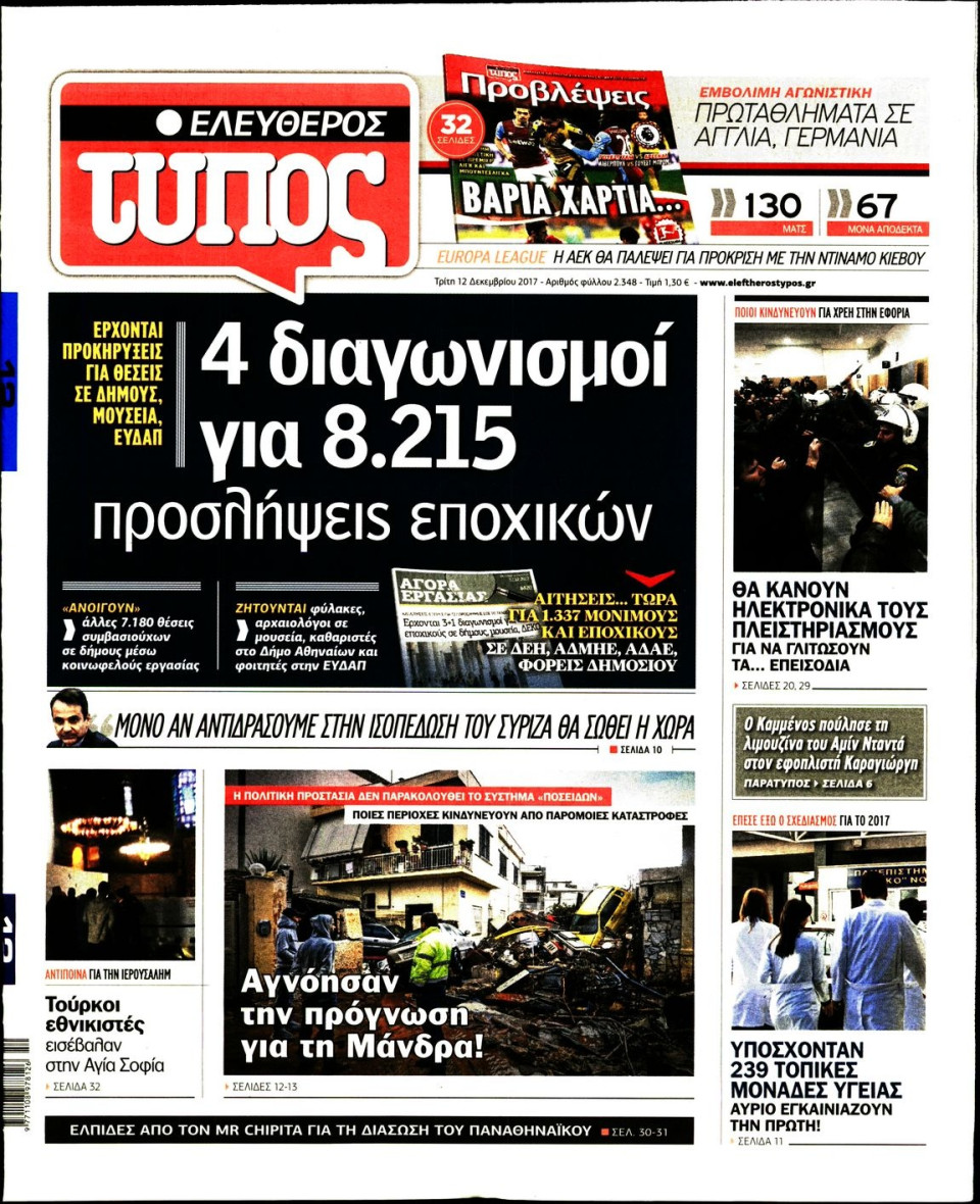 Πρωτοσέλιδο Εφημερίδας - ΕΛΕΥΘΕΡΟΣ ΤΥΠΟΣ - 2017-12-12