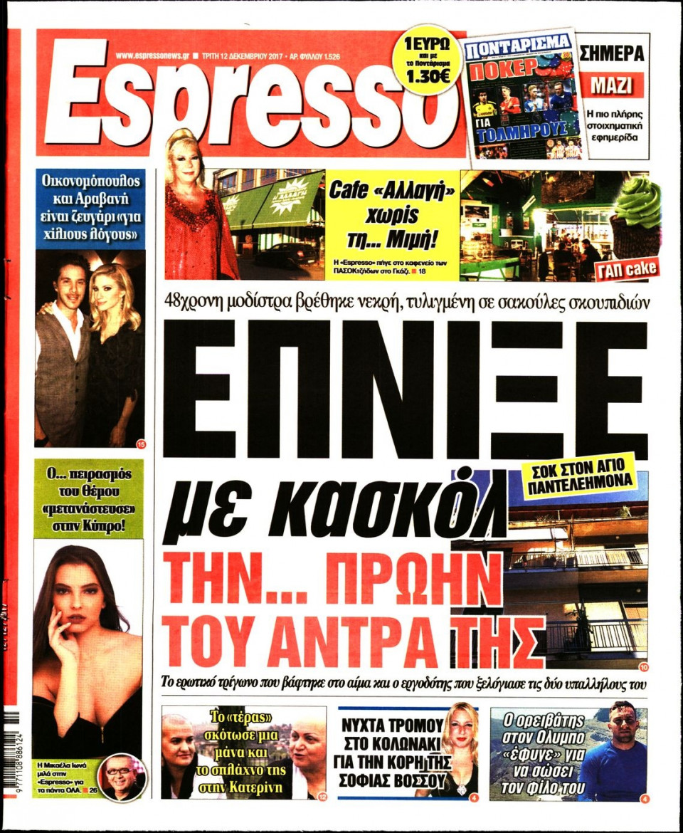 Πρωτοσέλιδο Εφημερίδας - ESPRESSO - 2017-12-12