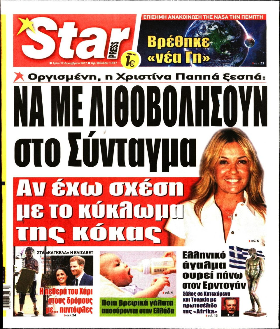 Πρωτοσέλιδο Εφημερίδας - STAR PRESS   - 2017-12-12