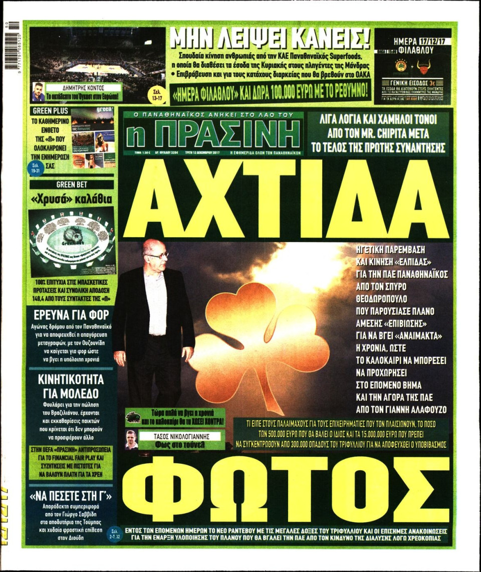 Πρωτοσέλιδο Εφημερίδας - ΠΡΑΣΙΝΗ - 2017-12-12