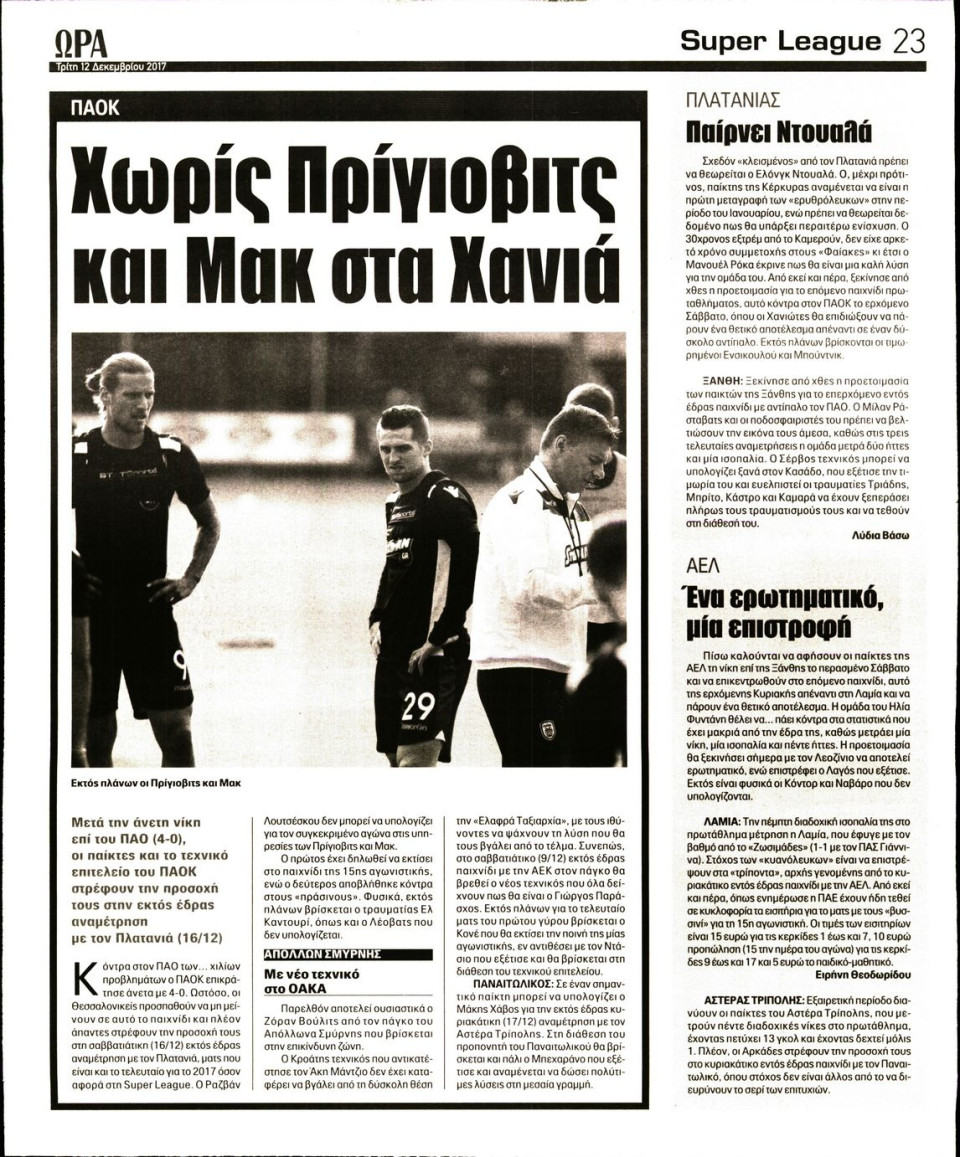 Οπισθόφυλλο Εφημερίδας - ΩΡΑ ΤΩΝ ΣΠΟΡ - 2017-12-12