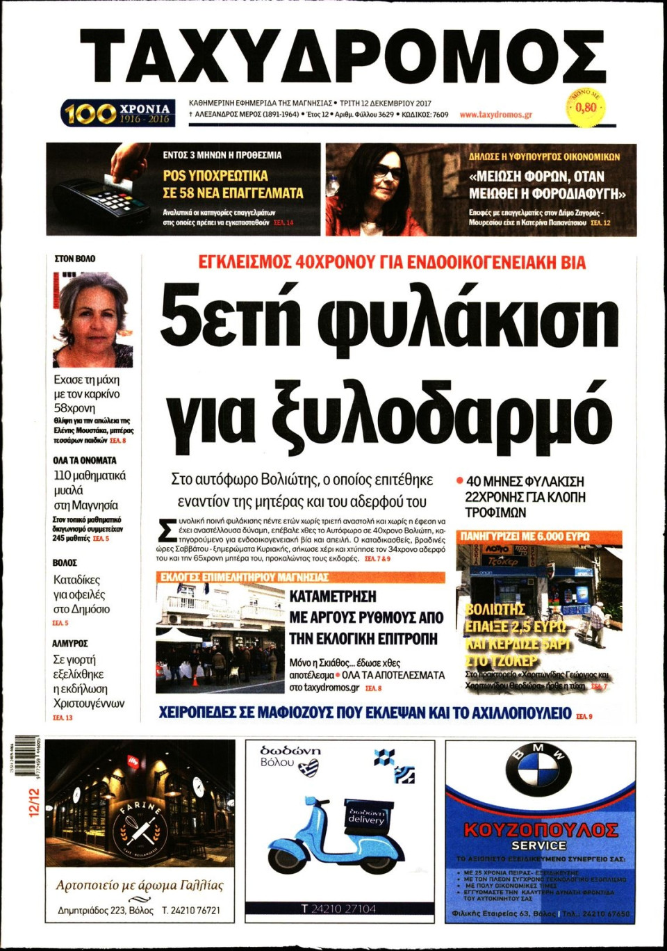 Πρωτοσέλιδο Εφημερίδας - ΤΑΧΥΔΡΟΜΟΣ ΜΑΓΝΗΣΙΑΣ - 2017-12-12