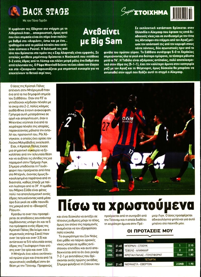 Οπισθόφυλλο Εφημερίδας - SUPER ΣΤΟΙΧΗΜΑ - 2017-12-12